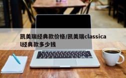 凯美瑞经典款价格/凯美瑞classical经典款多少钱