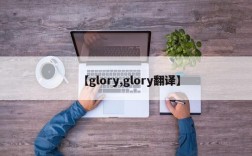 【glory,glory翻译】