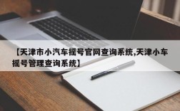 【天津市小汽车摇号官网查询系统,天津小车摇号管理查询系统】