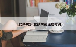 【比萨烤炉,比萨烤制温度时间】