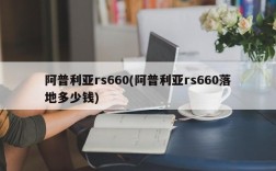 阿普利亚rs660(阿普利亚rs660落地多少钱)