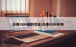 众泰t200越野性能/众泰t200评测