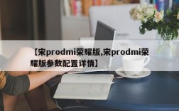 【宋prodmi荣耀版,宋prodmi荣耀版参数配置详情】