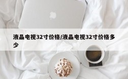 液晶电视32寸价格/液晶电视32寸价格多少