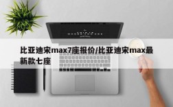 比亚迪宋max7座报价/比亚迪宋max最新款七座