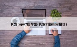 长安mpv7座车型(长安7座mpv报价)