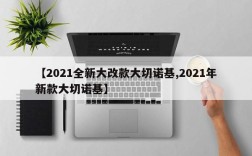 【2021全新大改款大切诺基,2021年新款大切诺基】