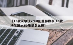 【15款沃尔沃xc60配置参数表,15款沃尔沃xc60质量怎么样】