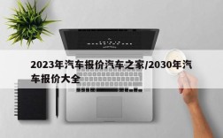 2023年汽车报价汽车之家/2030年汽车报价大全