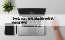 【volvos60智远,沃尔沃s60智远运动版视频】