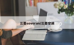 三菱soveran/三菱空调