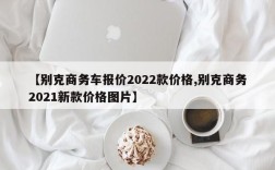 【别克商务车报价2022款价格,别克商务2021新款价格图片】