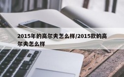 2015年的高尔夫怎么样/2015款的高尔夫怎么样