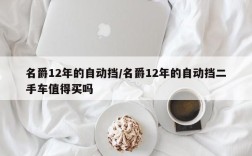 名爵12年的自动挡/名爵12年的自动挡二手车值得买吗