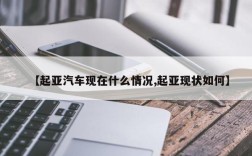 【起亚汽车现在什么情况,起亚现状如何】