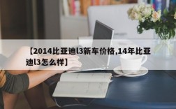 【2014比亚迪l3新车价格,14年比亚迪l3怎么样】