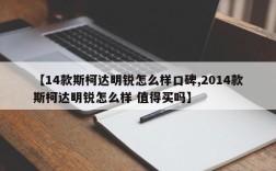 【14款斯柯达明锐怎么样口碑,2014款斯柯达明锐怎么样 值得买吗】