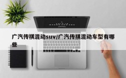 广汽传祺混动suv/广汽传祺混动车型有哪些