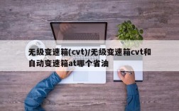 无级变速箱(cvt)/无级变速箱cvt和自动变速箱at哪个省油