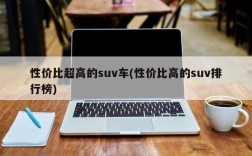 性价比超高的suv车(性价比高的suv排行榜)