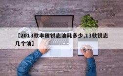 【2013款丰田锐志油耗多少,13款锐志几个油】