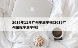 2019年11月广州车展车模(2019广州国际车展车模)