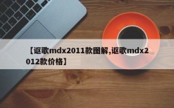 【讴歌mdx2011款图解,讴歌mdx2012款价格】