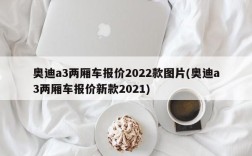 奥迪a3两厢车报价2022款图片(奥迪a3两厢车报价新款2021)