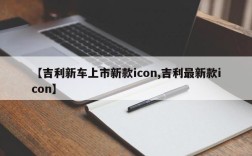 【吉利新车上市新款icon,吉利最新款icon】