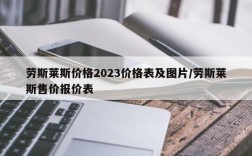 劳斯莱斯价格2023价格表及图片/劳斯莱斯售价报价表
