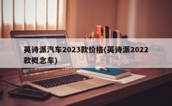 英诗派汽车2023款价格(英诗派2022款概念车)