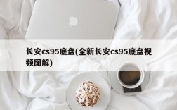 长安cs95底盘(全新长安cs95底盘视频图解)