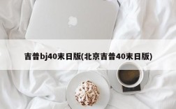 吉普bj40末日版(北京吉普40末日版)