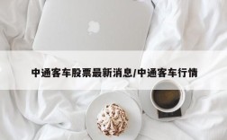 中通客车股票最新消息/中通客车行情