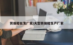 劳保鞋批发厂家/大型劳保鞋生产厂家
