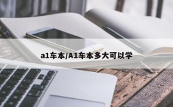 a1车本/A1车本多大可以学