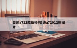 奥迪a712款价格/奥迪a72012款图片