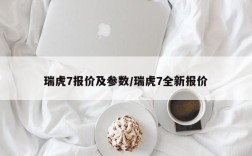 瑞虎7报价及参数/瑞虎7全新报价
