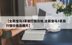 【全新宝马3系旅行版价格,全新宝马3系旅行版价格及图片】