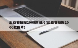 起亚赛拉图2008款图片(起亚赛拉图2006款图片)