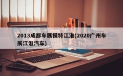 2013成都车展模特江淮(2020广州车展江淮汽车)