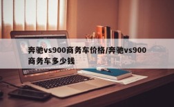 奔驰vs900商务车价格/奔驰vs900商务车多少钱