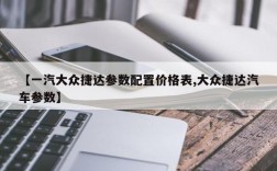 【一汽大众捷达参数配置价格表,大众捷达汽车参数】