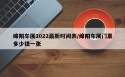 绵阳车展2022最新时间表/绵阳车展门票多少钱一张