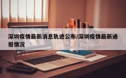 深圳疫情最新消息轨迹公布/深圳疫情最新通报情况