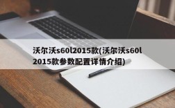 沃尔沃s60l2015款(沃尔沃s60l2015款参数配置详情介绍)