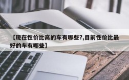 【现在性价比高的车有哪些?,目前性价比最好的车有哪些】