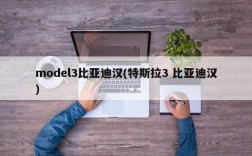 model3比亚迪汉(特斯拉3 比亚迪汉)