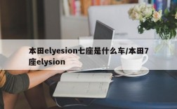 本田elyesion七座是什么车/本田7座elysion