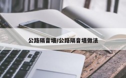 公路隔音墙/公路隔音墙做法